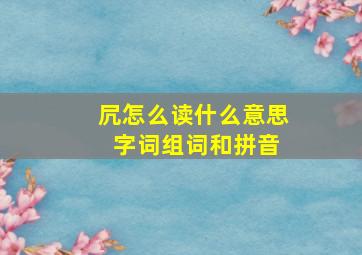 凥怎么读什么意思 字词组词和拼音